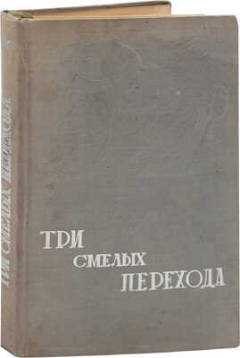Три смелых перехода / Под ред. М.М. Ланда. М.: Изд. Центрального органа Народного комиссариата обороны СССР газеты «Красная звезда», 1935.